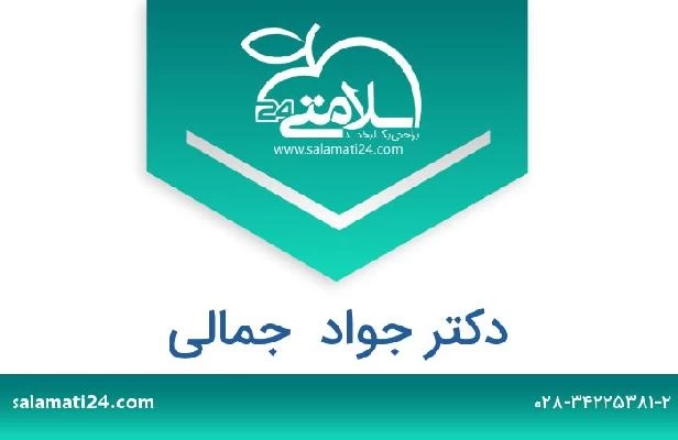 تلفن و سایت دکتر جواد  جمالی