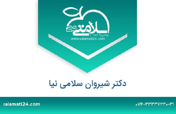 تلفن و سایت دکتر شیروان سلامی نیا