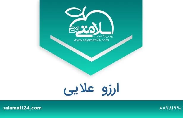 تلفن و سایت ارزو  علایی
