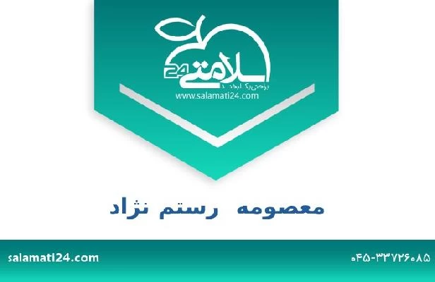 تلفن و سایت معصومه  رستم نژاد