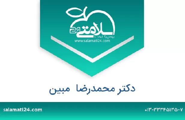 تلفن و سایت دکتر محمدرضا  مبین