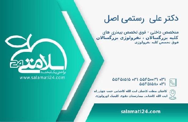 آدرس و تلفن دکتر علی  رستمی اصل