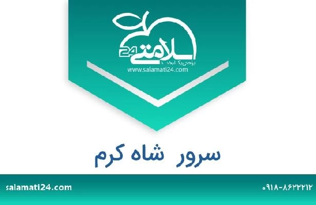 تلفن و سایت سرور  شاه کرم