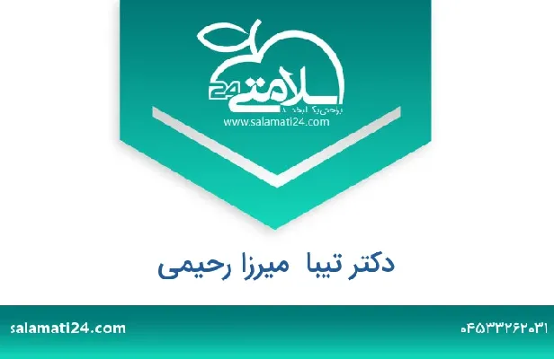 تلفن و سایت دکتر تیبا  میرزا رحیمی