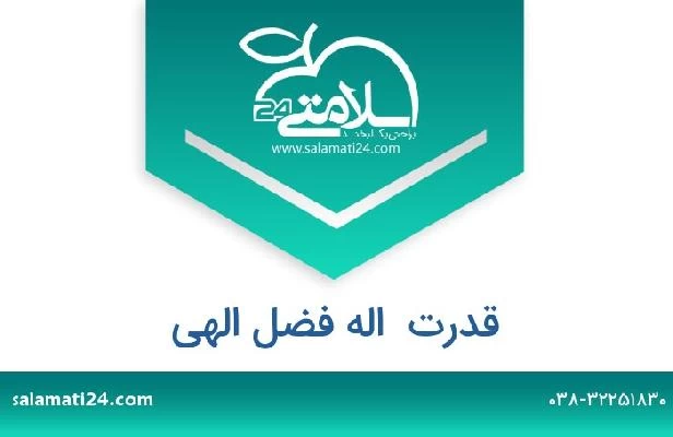 تلفن و سایت قدرت  اله فضل الهی