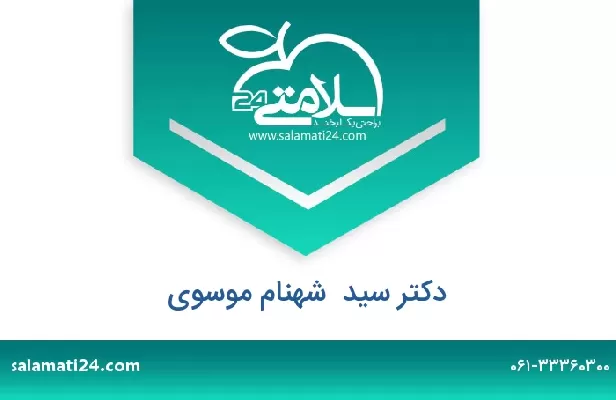 تلفن و سایت دکتر سید  شهنام موسوی