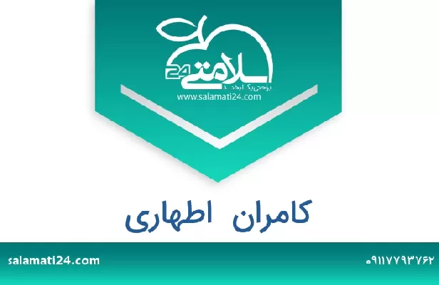 تلفن و سایت کامران  اطهاری