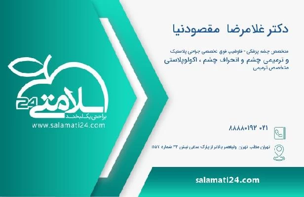 آدرس و تلفن دکتر غلامرضا  مقصودنیا