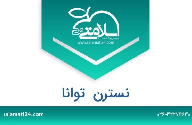 تلفن و سایت نسترن  توانا