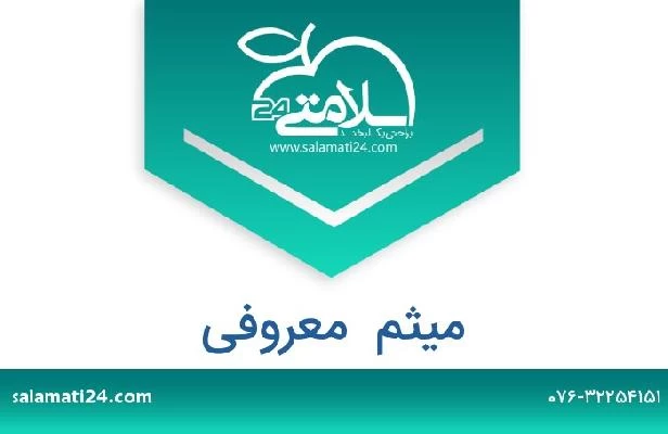 تلفن و سایت میثم  معروفی