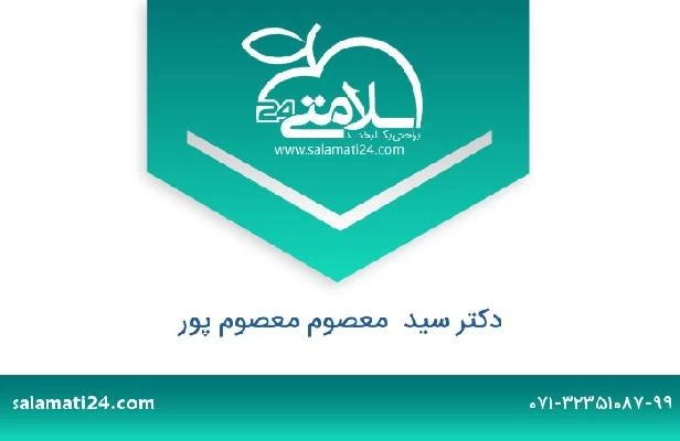 تلفن و سایت دکتر سید  معصوم معصوم پور