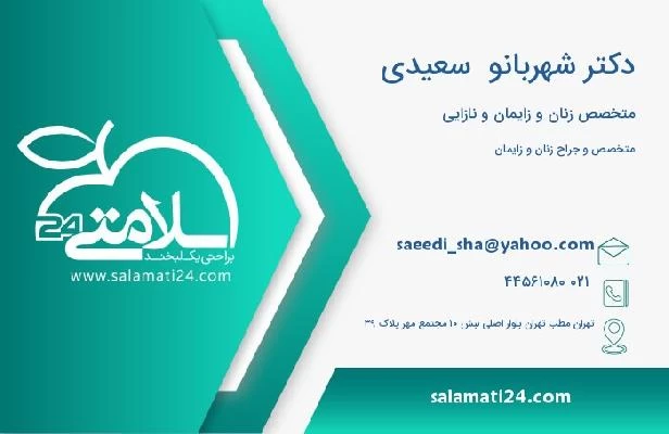 آدرس و تلفن دکتر شهربانو  سعیدی