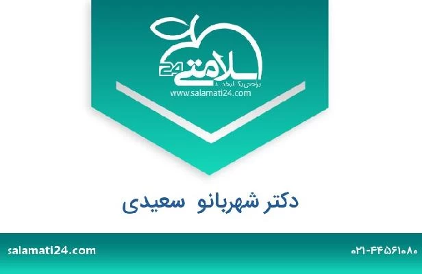 تلفن و سایت دکتر شهربانو  سعیدی