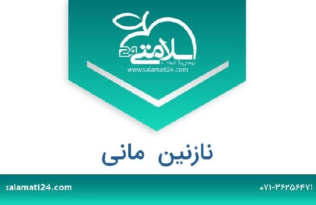 تلفن و سایت نازنین  مانی