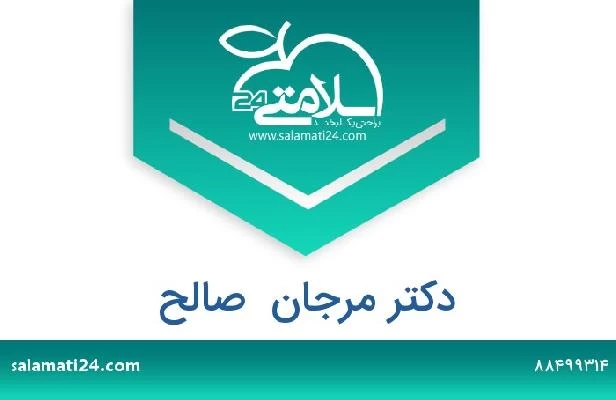 تلفن و سایت دکتر مرجان  صالح