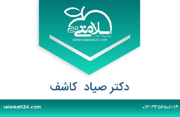 تلفن و سایت دکتر صیاد  کاشف