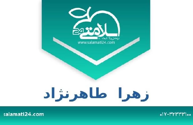 تلفن و سایت زهرا  طاهرنژاد