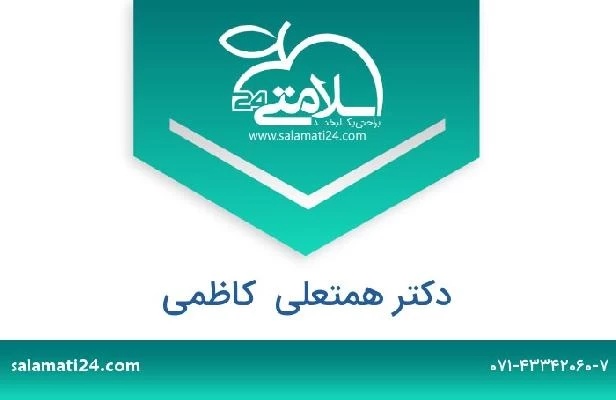 تلفن و سایت دکتر همتعلی  کاظمی