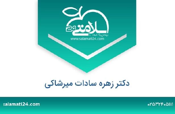 تلفن و سایت دکتر زهره سادات میرشاکی