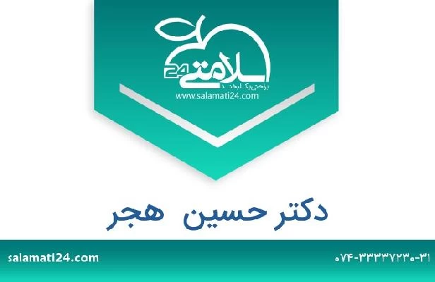 تلفن و سایت دکتر حسین  هجر