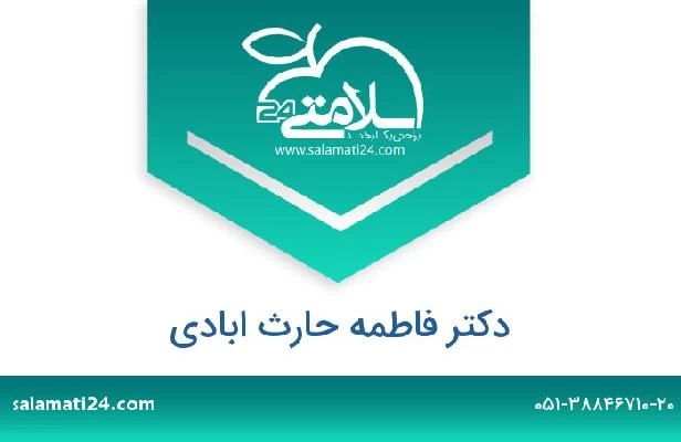 تلفن و سایت دکتر فاطمه حارث ابادی