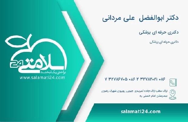 آدرس و تلفن دکتر ابوالفضل  علی مردانی