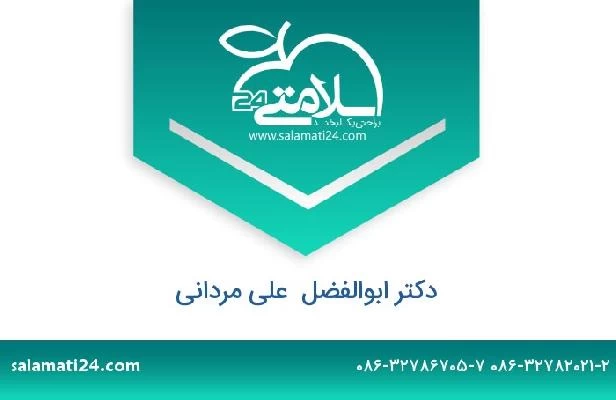 تلفن و سایت دکتر ابوالفضل  علی مردانی
