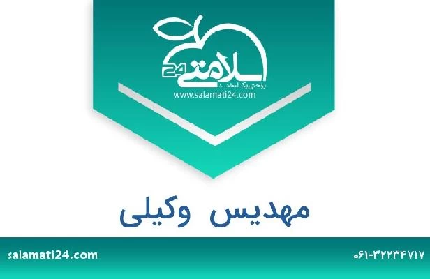 تلفن و سایت مهدیس  وکیلی