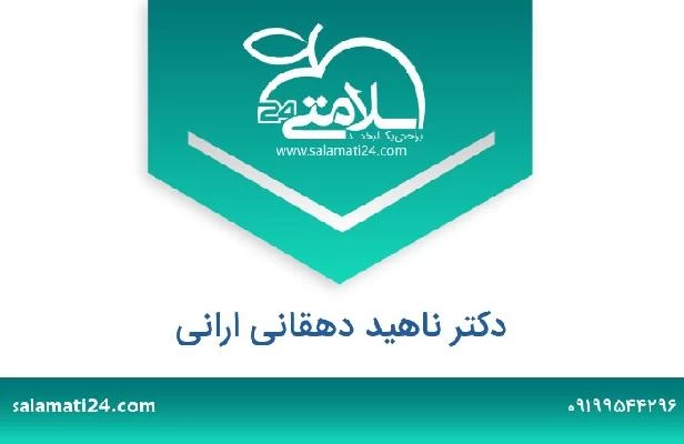 تلفن و سایت دکتر ناهید دهقانی ارانی