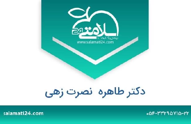 تلفن و سایت دکتر طاهره  نصرت زهی