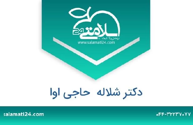 تلفن و سایت دکتر شلاله  حاجی اوا