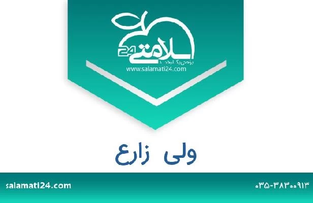 تلفن و سایت ولی  زارع