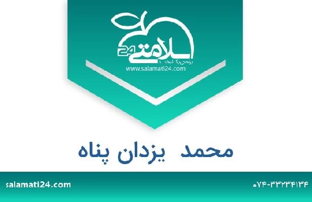 تلفن و سایت محمد  یزدان پناه