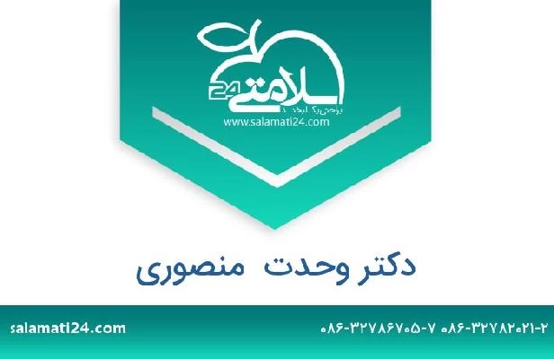 تلفن و سایت دکتر وحدت  منصوری