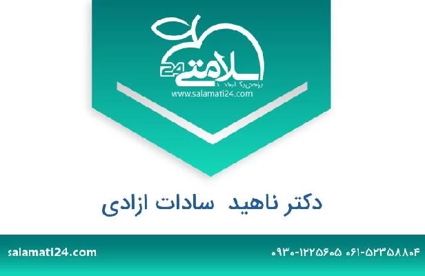 تلفن و سایت دکتر ناهید  سادات ازادی