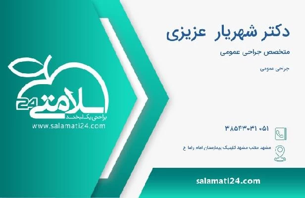 آدرس و تلفن دکتر شهریار  عزیزی