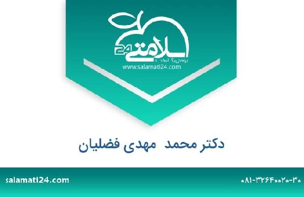 تلفن و سایت دکتر محمد  مهدی فضلیان