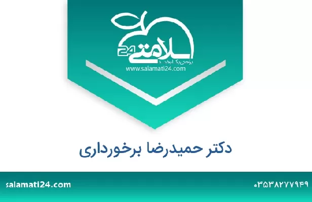 تلفن و سایت دکتر حمیدرضا برخورداری