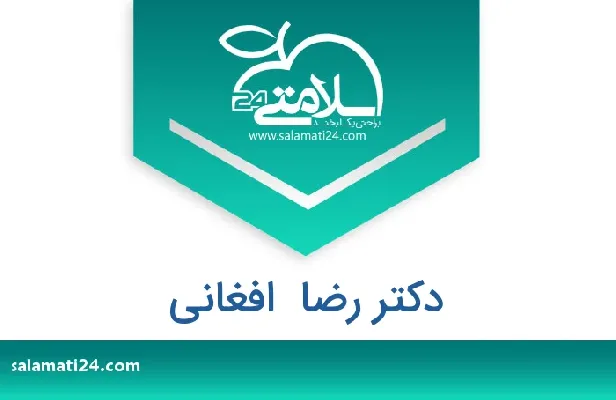 تلفن و سایت دکتر رضا  افغانی