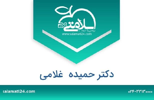 تلفن و سایت دکتر حمیده  غلامی