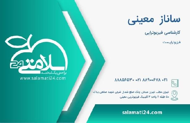 آدرس و تلفن ساناز  معینی