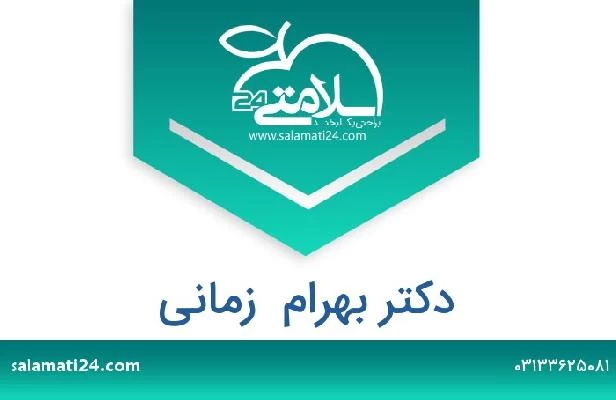 تلفن و سایت دکتر بهرام  زمانی