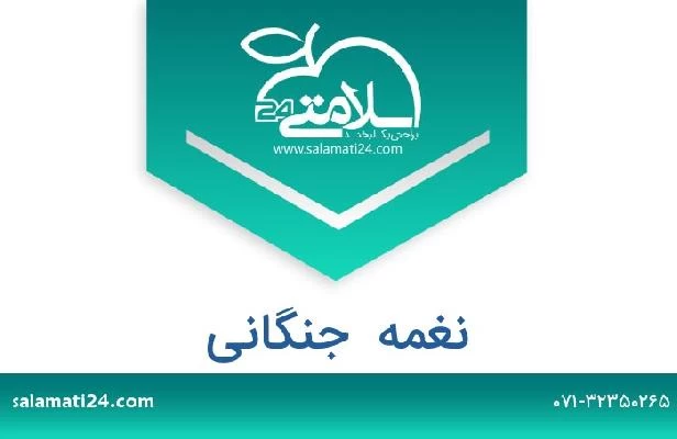 تلفن و سایت نغمه  جنگانی