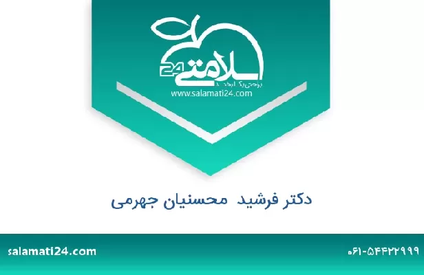 تلفن و سایت دکتر فرشید  محسنیان جهرمی