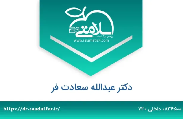 تلفن و سایت دکتر عبدالله سعادت فر