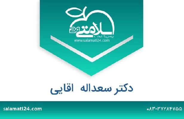 تلفن و سایت دکتر سعداله  اقایی