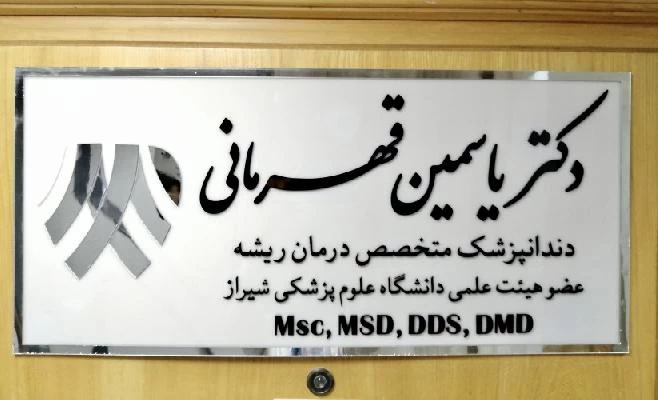 الدكتور یاسمین قهرمانی صور العيادة و موقع العمل4