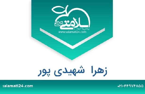 تلفن و سایت زهرا  شهیدی پور