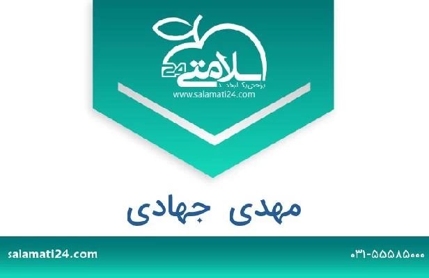 تلفن و سایت مهدی  جهادی