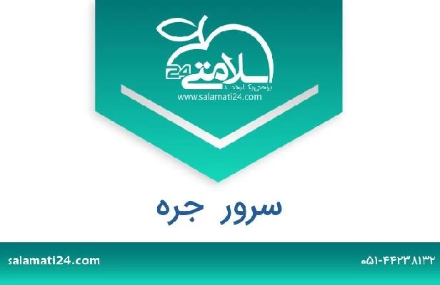 تلفن و سایت سرور  جره
